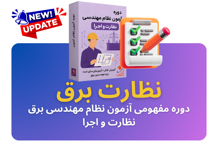 دوره مفهومی آزمون نظام مهندسی برق نظارت